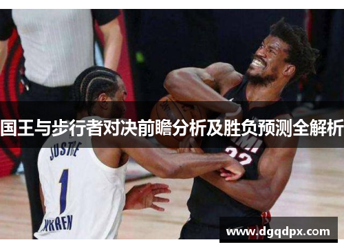 国王与步行者对决前瞻分析及胜负预测全解析