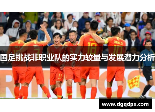 国足挑战非职业队的实力较量与发展潜力分析