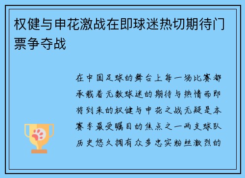 权健与申花激战在即球迷热切期待门票争夺战