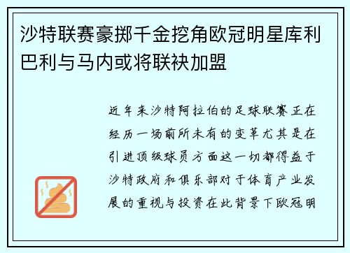 沙特联赛豪掷千金挖角欧冠明星库利巴利与马内或将联袂加盟