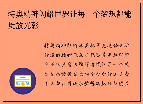 特奥精神闪耀世界让每一个梦想都能绽放光彩