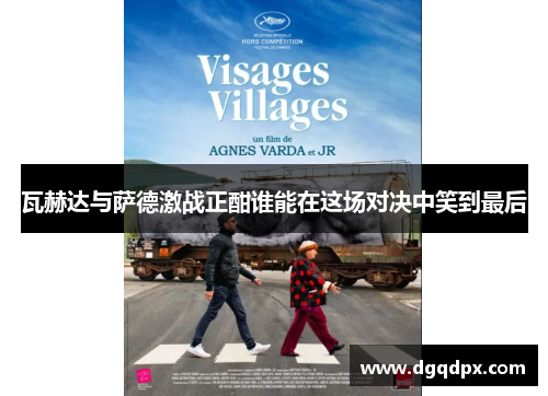 瓦赫达与萨德激战正酣谁能在这场对决中笑到最后