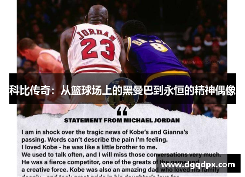 科比传奇：从篮球场上的黑曼巴到永恒的精神偶像