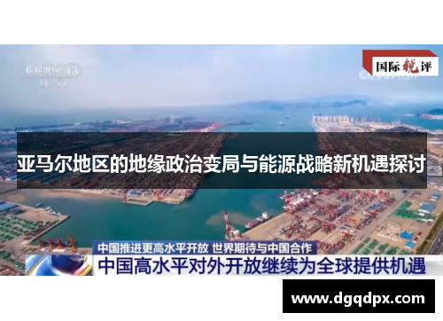 亚马尔地区的地缘政治变局与能源战略新机遇探讨