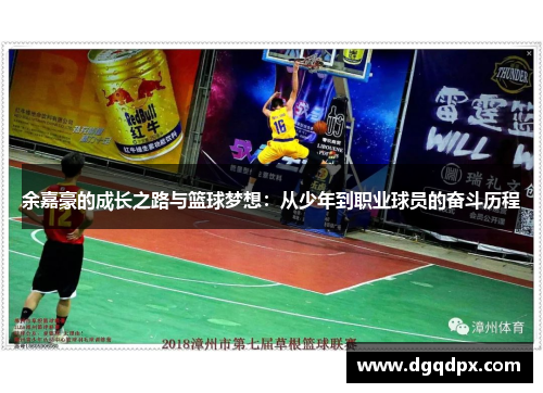 余嘉豪的成长之路与篮球梦想：从少年到职业球员的奋斗历程