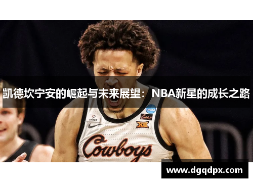 凯德坎宁安的崛起与未来展望：NBA新星的成长之路