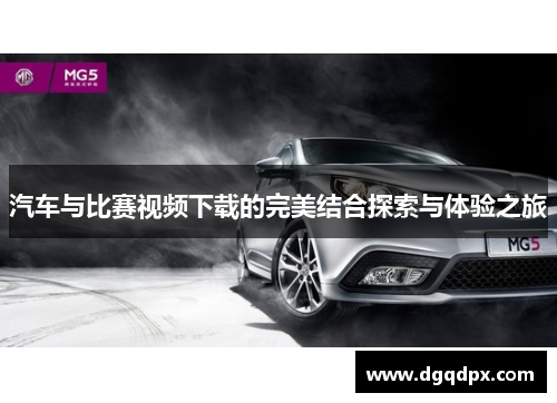 汽车与比赛视频下载的完美结合探索与体验之旅