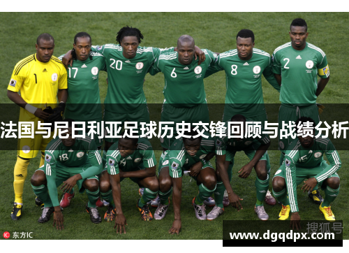 法国与尼日利亚足球历史交锋回顾与战绩分析