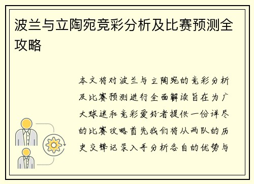 波兰与立陶宛竞彩分析及比赛预测全攻略