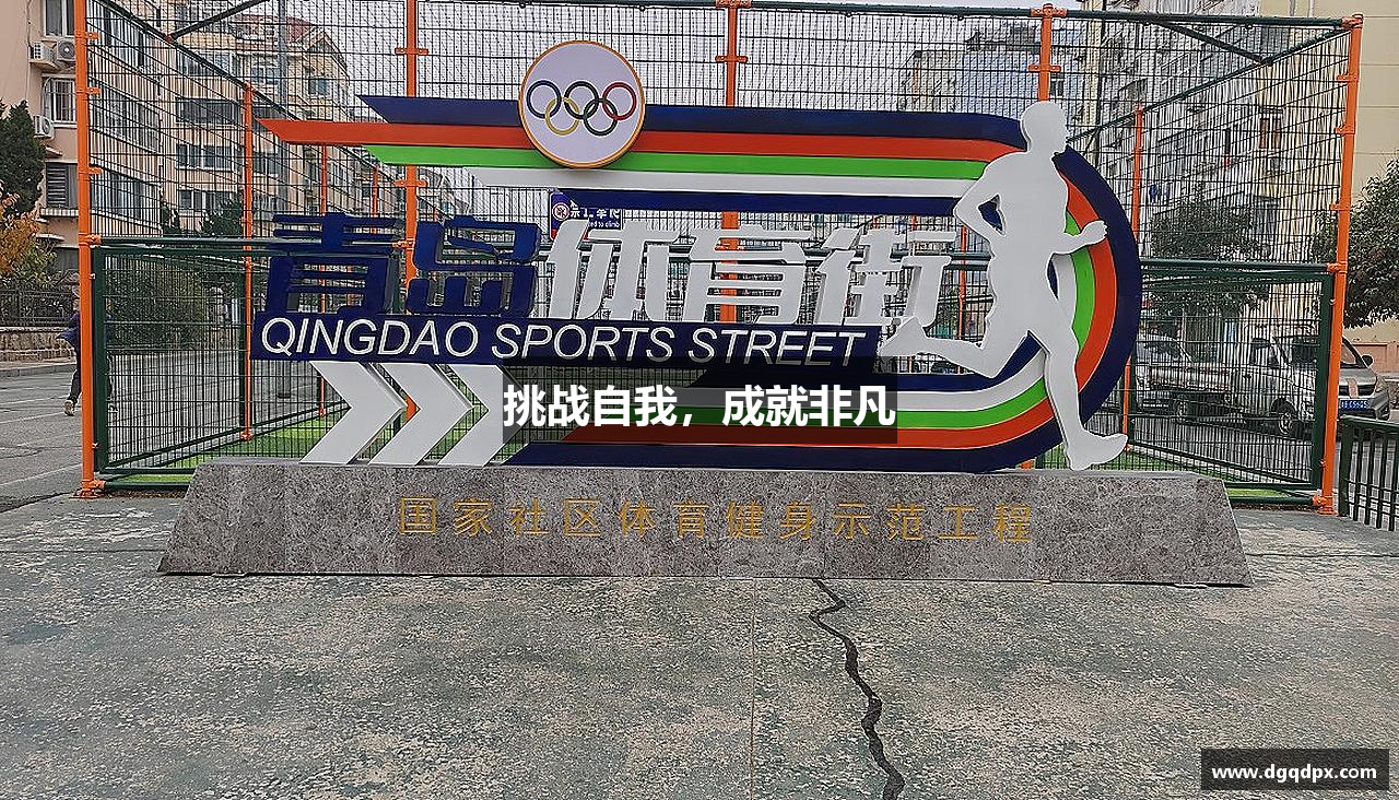 挑战自我，成就非凡